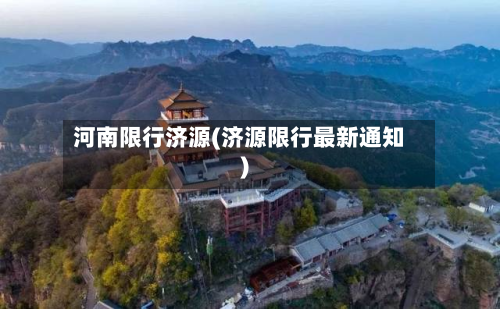 河南限行济源(济源限行最新通知)-第3张图片