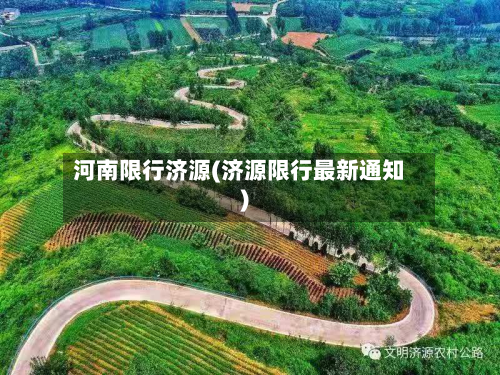河南限行济源(济源限行最新通知)
