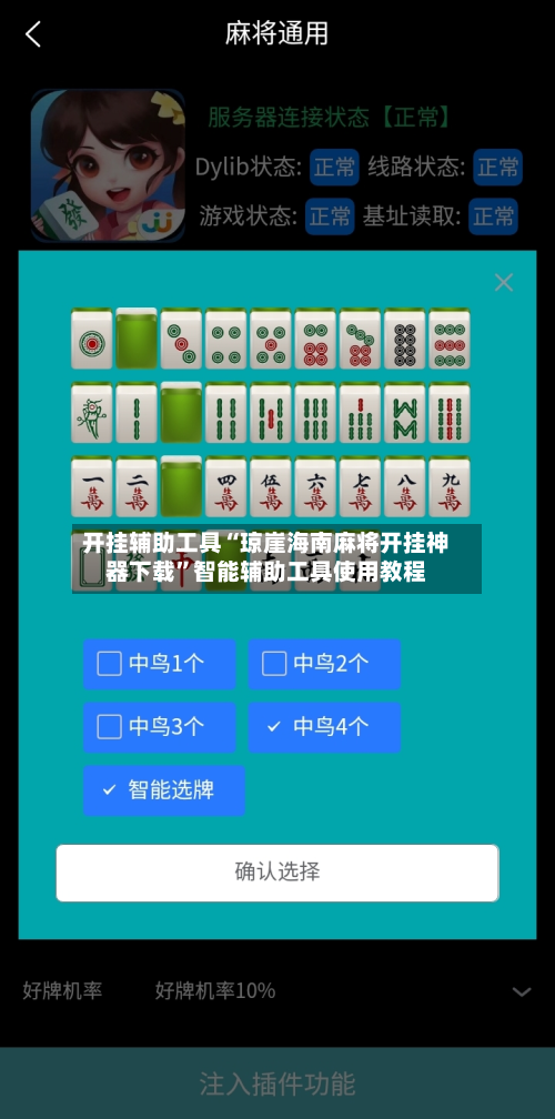 开挂辅助工具“琼崖海南麻将开挂神器下载	”智能辅助工具使用教程-第2张图片