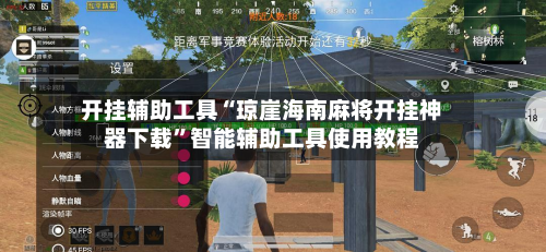 开挂辅助工具“琼崖海南麻将开挂神器下载”智能辅助工具使用教程