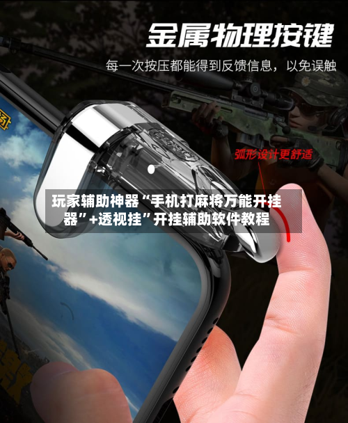 玩家辅助神器“手机打麻将万能开挂器”+透视挂”开挂辅助软件教程-第2张图片