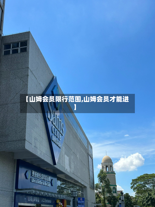 【山姆会员限行范围,山姆会员才能进】