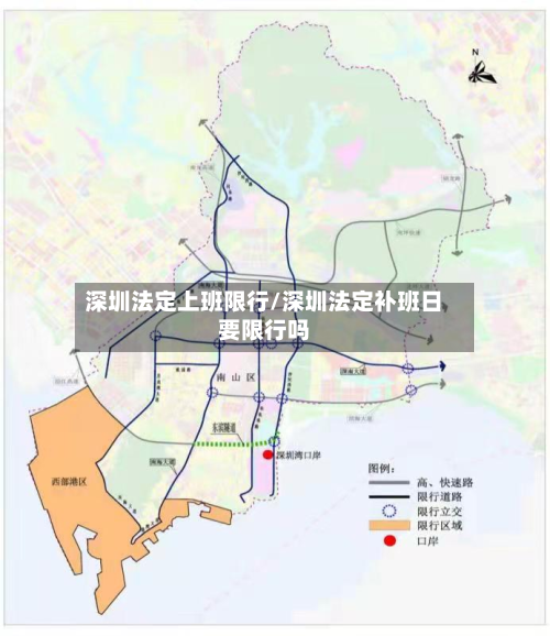 深圳法定上班限行/深圳法定补班日要限行吗