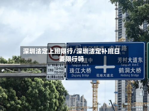 深圳法定上班限行/深圳法定补班日要限行吗-第2张图片