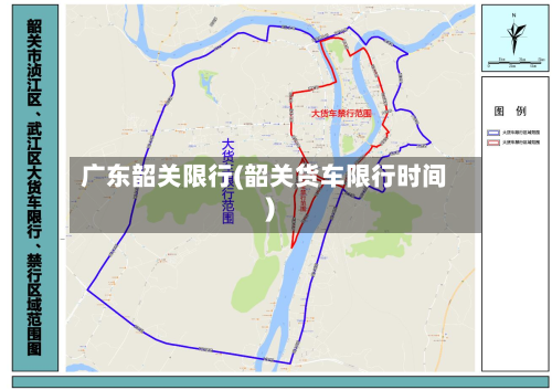 广东韶关限行(韶关货车限行时间)-第2张图片