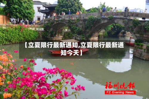 【立夏限行最新通知,立夏限行最新通知今天】