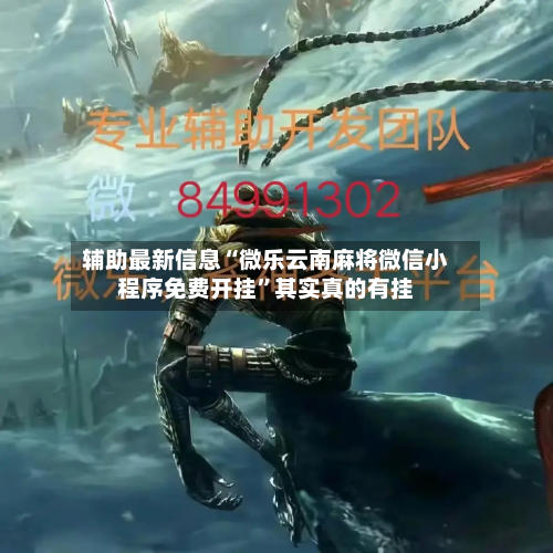 辅助最新信息“微乐云南麻将微信小程序免费开挂”其实真的有挂