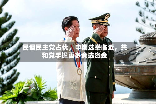 民调民主党占优，中期选举临近，共和党手握更多竞选资金-第3张图片