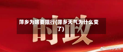 萍乡为啥要限行(萍乡天气为什么变了)