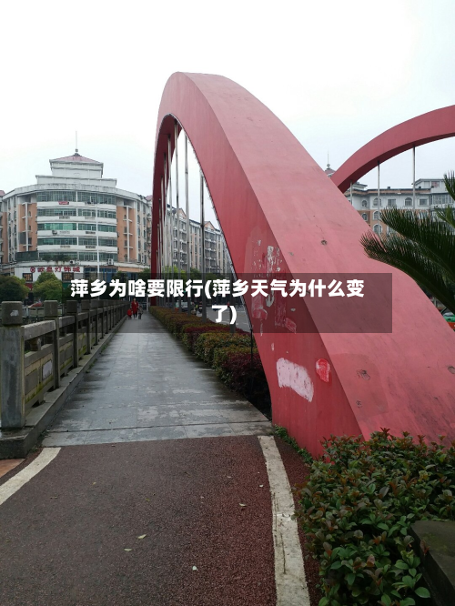 萍乡为啥要限行(萍乡天气为什么变了)-第2张图片