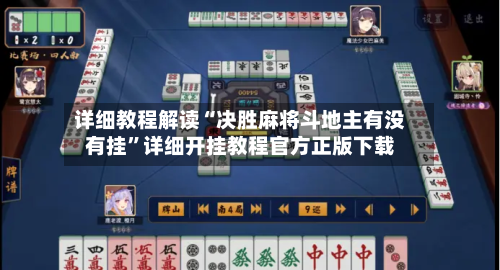 详细教程解读“决胜麻将斗地主有没有挂	”详细开挂教程官方正版下载-第2张图片