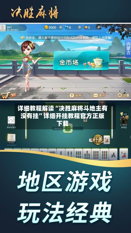 详细教程解读“决胜麻将斗地主有没有挂”详细开挂教程官方正版下载