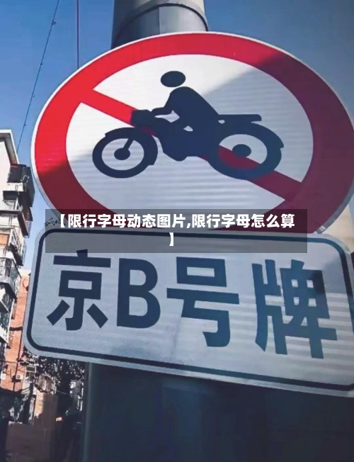 【限行字母动态图片,限行字母怎么算】-第2张图片