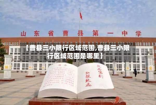 【曹县三小限行区域范围,曹县三小限行区域范围是哪里】-第2张图片
