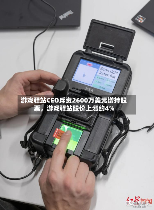 游戏驿站CEO斥资2600万美元增持股票，游戏驿站股价上涨约4%