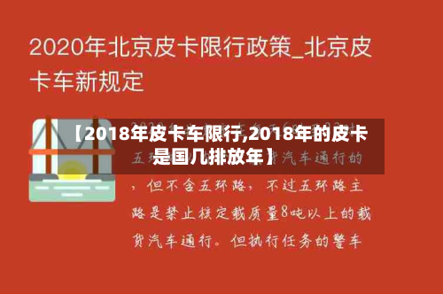【2018年皮卡车限行,2018年的皮卡是国几排放年】-第3张图片