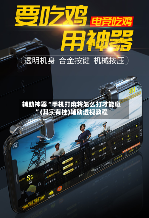 辅助神器“手机打麻将怎么打才能赢”(其实有挂)辅助透视教程