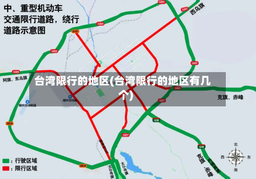 台湾限行的地区(台湾限行的地区有几个)