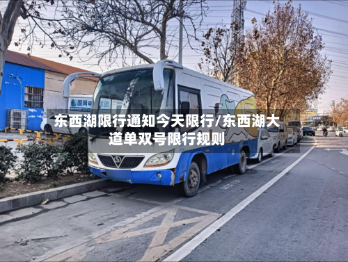 东西湖限行通知今天限行/东西湖大道单双号限行规则