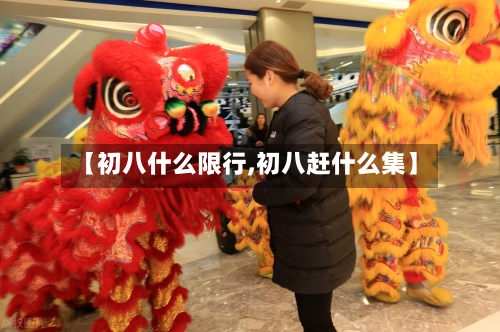 【初八什么限行,初八赶什么集】