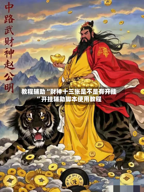 教程辅助“财神十三张是不是有开挂”开挂辅助脚本使用教程
