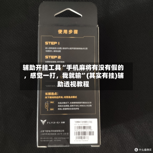 辅助开挂工具“手机麻将有没有假的，感觉一打	，我就输”(其实有挂)辅助透视教程-第2张图片