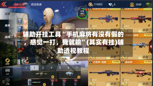 辅助开挂工具“手机麻将有没有假的	，感觉一打，我就输”(其实有挂)辅助透视教程-第3张图片