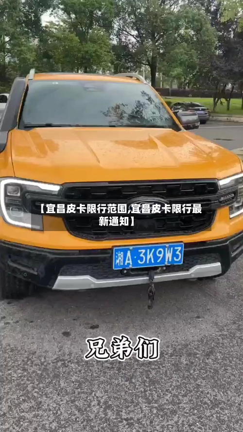 【宜昌皮卡限行范围,宜昌皮卡限行最新通知】