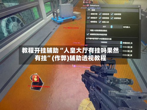 教程开挂辅助“人皇大厅有挂吗果然有挂”(作弊)辅助透视教程