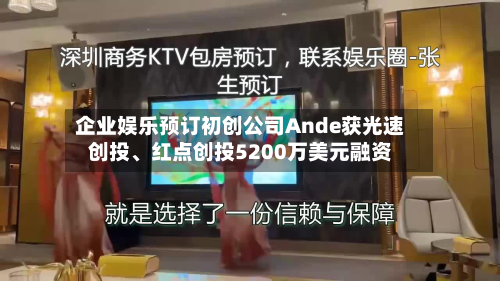 企业娱乐预订初创公司Ande获光速创投	、红点创投5200万美元融资-第2张图片
