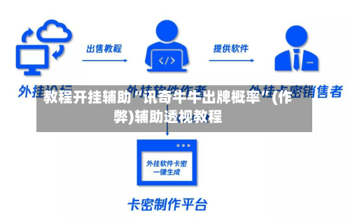 教程开挂辅助“讯奇牛牛出牌概率”(作弊)辅助透视教程
