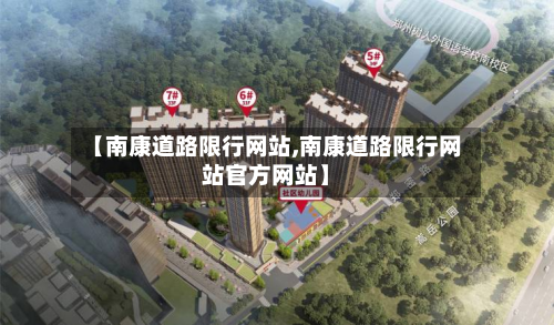 【南康道路限行网站,南康道路限行网站官方网站】-第2张图片