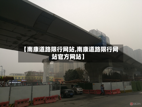 【南康道路限行网站,南康道路限行网站官方网站】-第3张图片