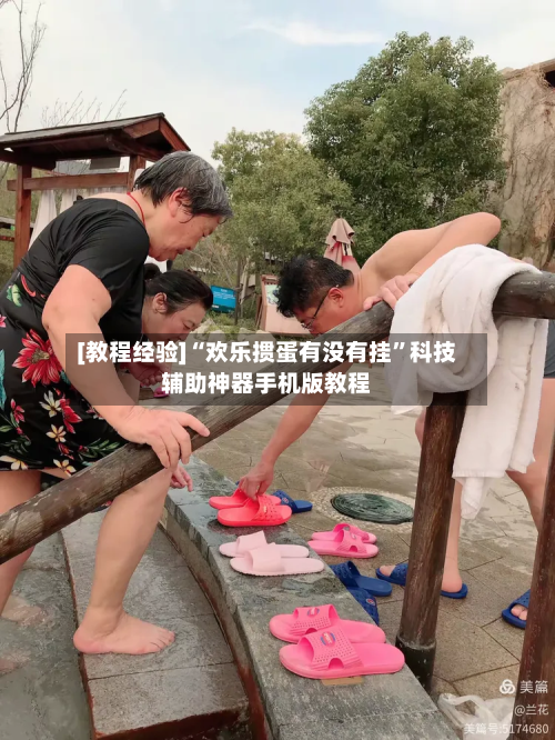 [教程经验]“欢乐掼蛋有没有挂”科技辅助神器手机版教程