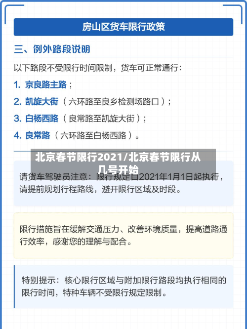 北京春节限行2021/北京春节限行从几号开始-第2张图片