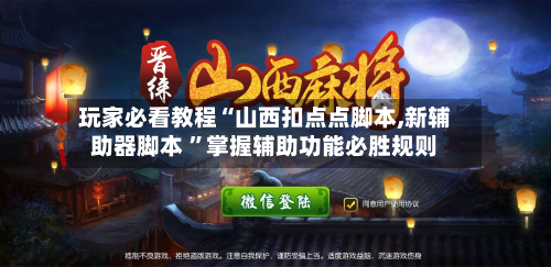 玩家必看教程“山西扣点点脚本,新辅助器脚本 ”掌握辅助功能必胜规则