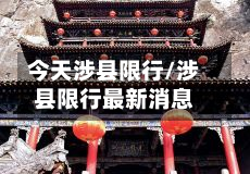 今天涉县限行/涉县限行最新消息