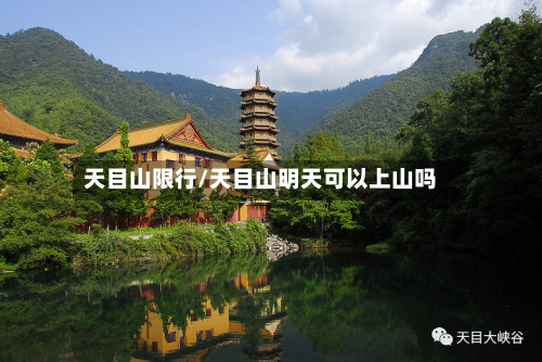 天目山限行/天目山明天可以上山吗
