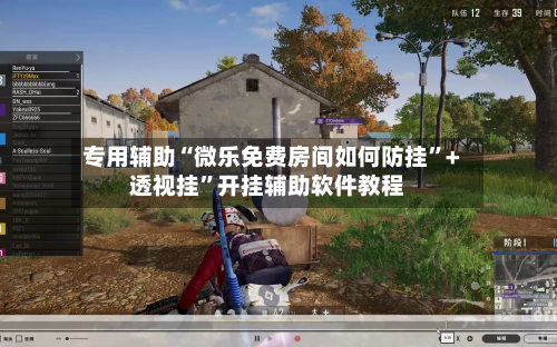 专用辅助“微乐免费房间如何防挂”+透视挂”开挂辅助软件教程-第2张图片