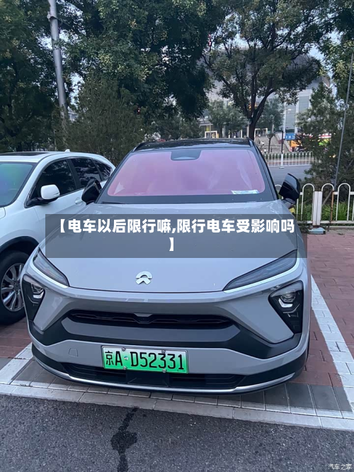 【电车以后限行嘛,限行电车受影响吗】