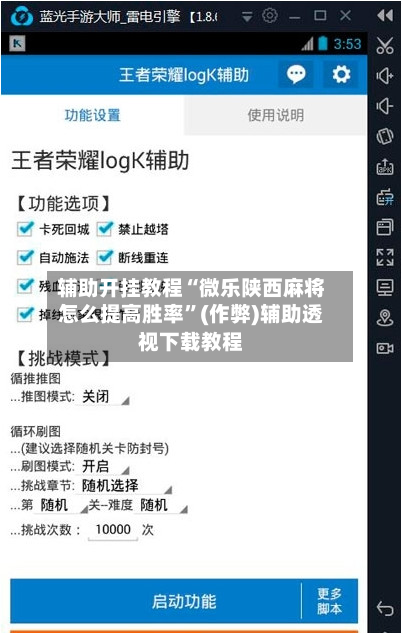 辅助开挂教程“微乐陕西麻将怎么提高胜率”(作弊)辅助透视下载教程