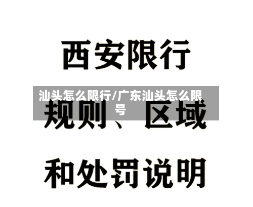 汕头怎么限行/广东汕头怎么限号