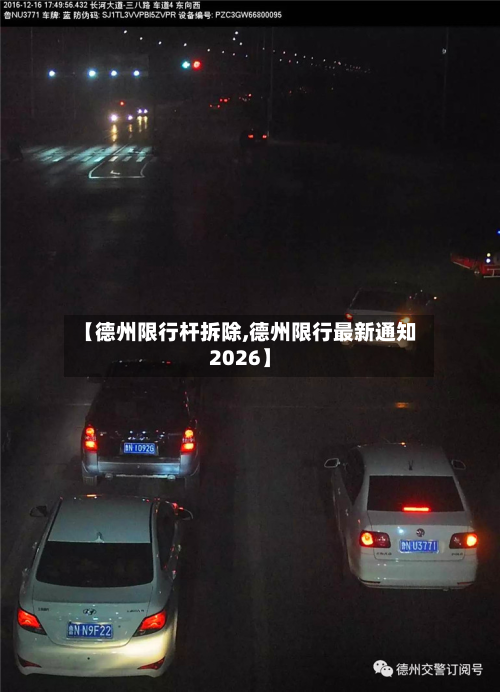 【德州限行杆拆除,德州限行最新通知2026】-第2张图片