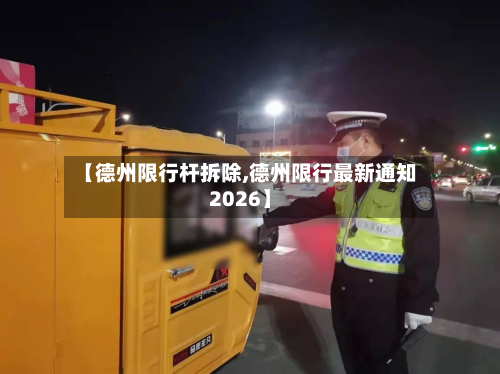 【德州限行杆拆除,德州限行最新通知2026】