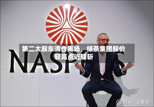 第二大股东清仓离场，绿茶集团股价较高点近腰斩-第3张图片