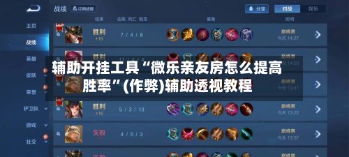 辅助开挂工具“微乐亲友房怎么提高胜率”(作弊)辅助透视教程