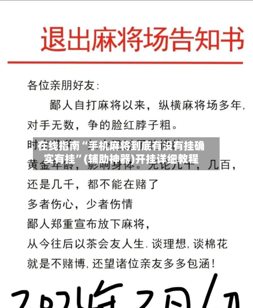 在线指南“手机麻将到底有没有挂确实有挂”(辅助神器)开挂详细教程-第2张图片