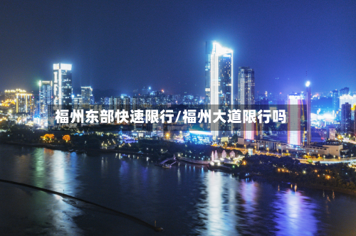 福州东部快速限行/福州大道限行吗