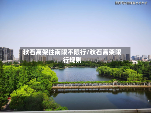 秋石高架往南限不限行/秋石高架限行规则-第2张图片