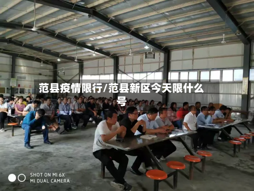 范县疫情限行/范县新区今天限什么号
